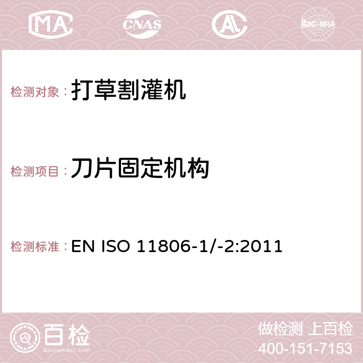 刀片固定机构 农林设备 – 安全 - 手持式引擎动力打草机、割灌机 EN ISO 11806-1/-2:2011 条款4.7