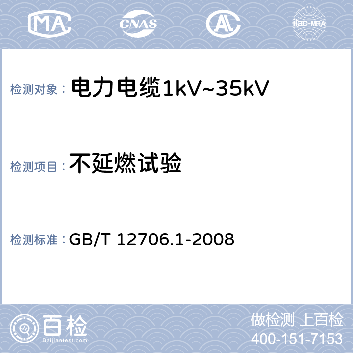 不延燃试验 额定电压1kV（Um=1.2kV）到35kVUm=40.5kV）挤包绝缘电力电缆及附件第1部分：额定电压1kV（Um=1.2kV）到3kVUm=3.6kV）电缆 GB/T 12706.1-2008 18.14