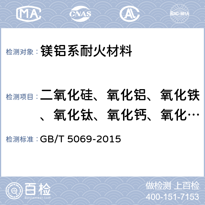 二氧化硅、氧化铝、氧化铁、氧化钛、氧化钙、氧化锰、 五氧化二磷、三氧化二铬 GB/T 5069-2015 镁铝系耐火材料化学分析方法