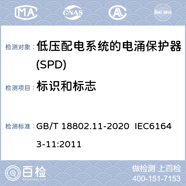 标识和标志 低压电涌保护器（SPD） 第11部分：低压电源系统的电涌保护器 性能要求和试验方法 GB/T 18802.11-2020 IEC61643-11:2011 7.1.1/7.1.2/8.3