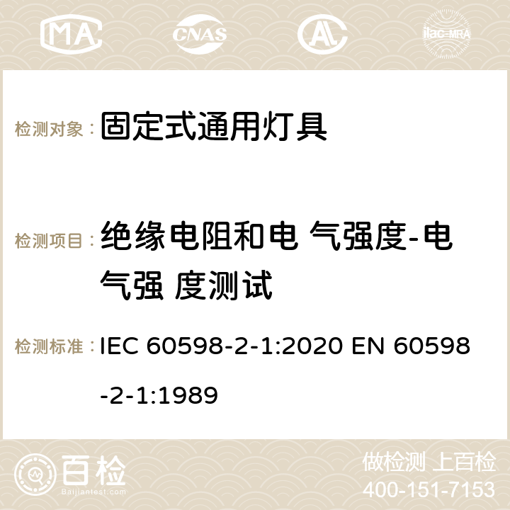 绝缘电阻和电 气强度-电气强 度测试 灯具 第2-1 部分：特殊要求 固定式通用灯具 IEC 60598-2-1:2020 EN 60598-2-1:1989 1.14