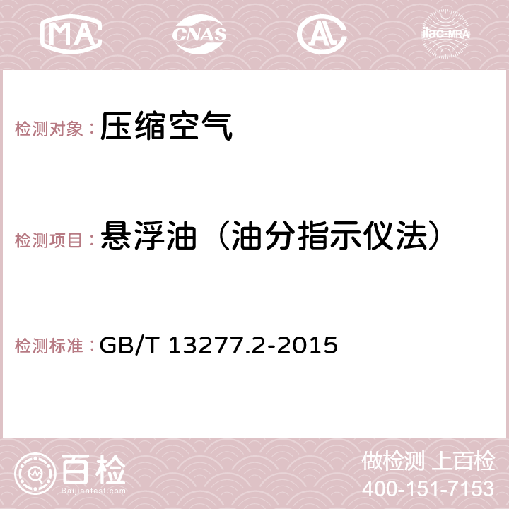 悬浮油（油分指示仪法） 压缩空气 第2部分：悬浮油含量测量方法 GB/T 13277.2-2015 附录C.2