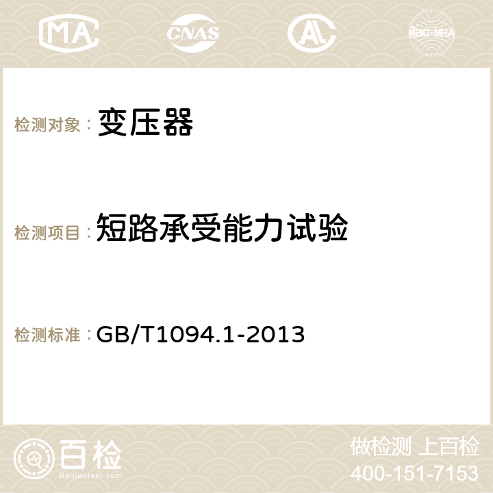 短路承受能力试验 电力变压器 第1部分：总则 GB/T1094.1-2013 11.1.4g