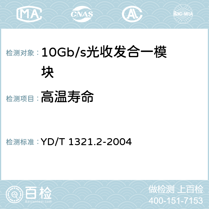 高温寿命 具有复用/去复用功能的光收发合一模块技术条件 第2部分：10Gb/s光收发合一模块 YD/T 1321.2-2004