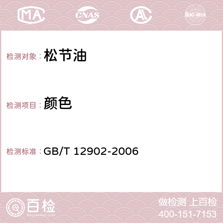 颜色 松节油分析方法 GB/T 12902-2006