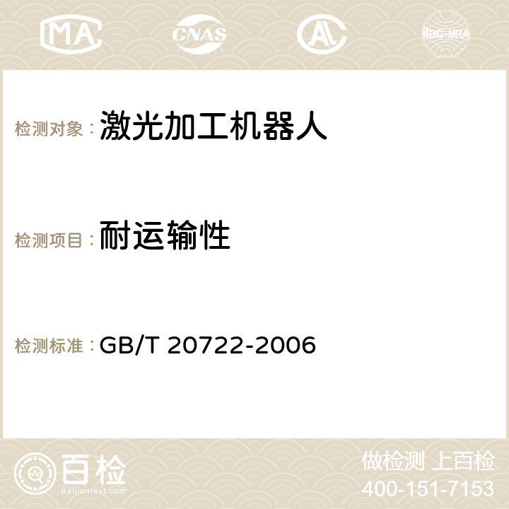 耐运输性 《激光加工机器人 通用技术条件》 GB/T 20722-2006 6.13