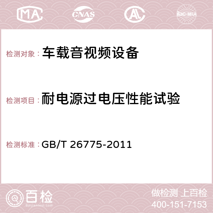 耐电源过电压性能试验 车载音视频系统通用技术条件 GB/T 26775-2011 5.14.3