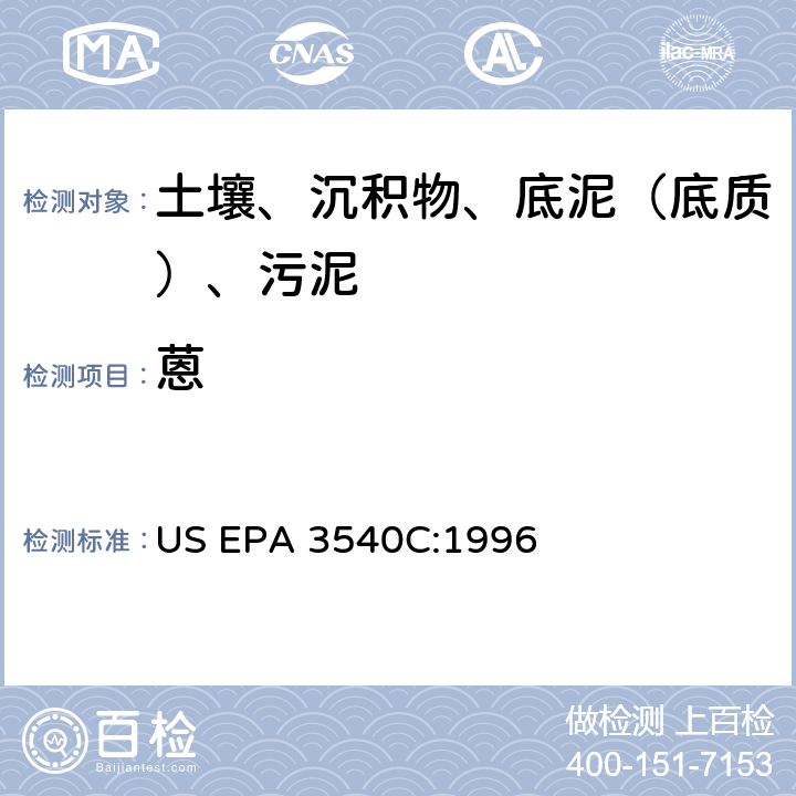 蒽 索氏提取 美国环保署试验方法 US EPA 3540C:1996