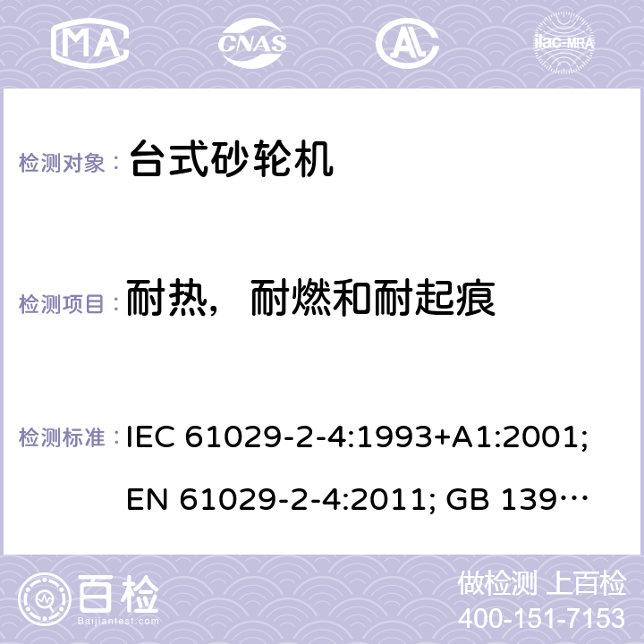 耐热，耐燃和耐起痕 可移式电动工具的安全 第二部分：台式砂轮机的专用要求 IEC 61029-2-4:1993+A1:2001;
EN 61029-2-4:2011; GB 13960.5:2008; 28