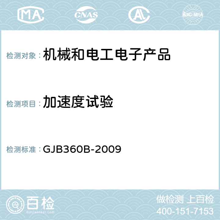 加速度试验 电子及电气元件试验方法 GJB360B-2009 方法212