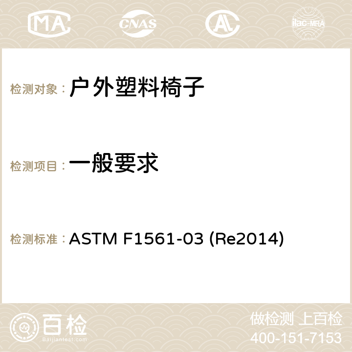 一般要求 户外塑料椅子的性能要求 ASTM F1561-03 (Re2014) 条款7