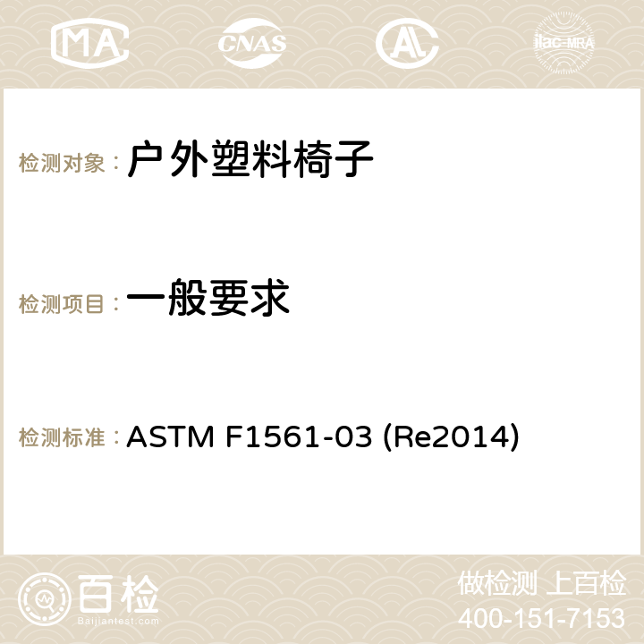 一般要求 ASTM F1561-03 户外塑料椅子的性能要求  (Re2014) 条款7