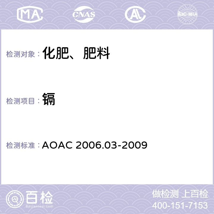 镉 化肥中砷,镉,钴,铬,铅,钼,镍,硒的测定 AOAC 2006.03-2009