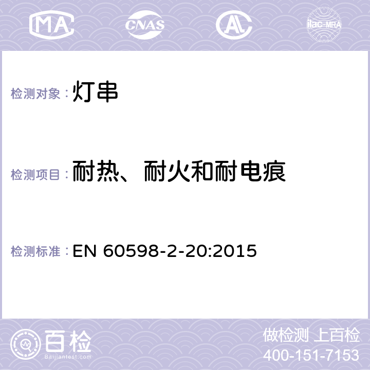 耐热、耐火和耐电痕 灯具 第 2-20部分： 特殊要求 灯串 EN 60598-2-20:2015 20.16