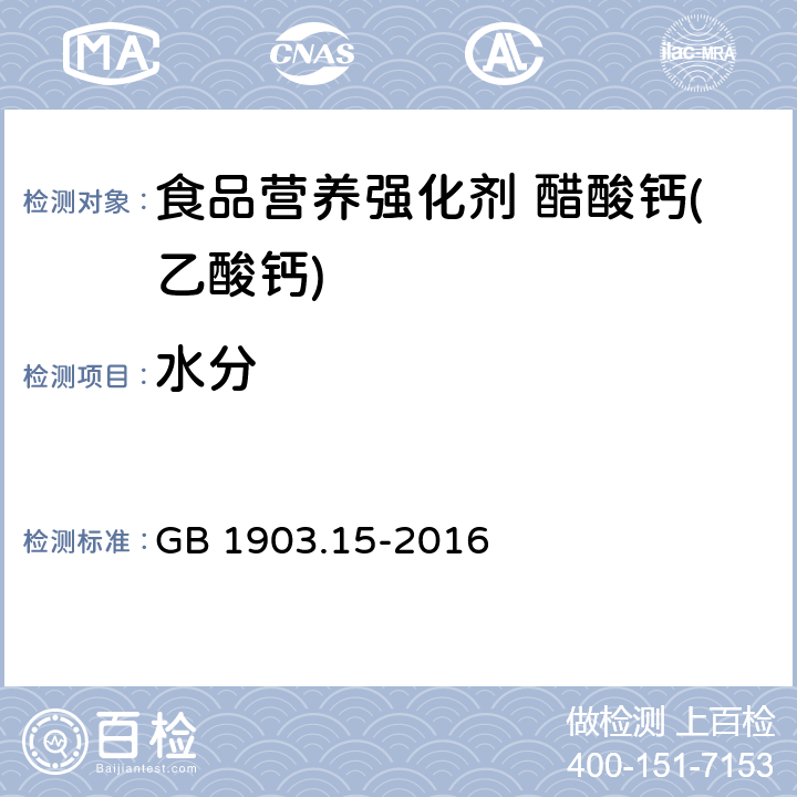 水分 食品安全国家标准 食品营养强化剂 醋酸钙(乙酸钙) GB 1903.15-2016 3.2