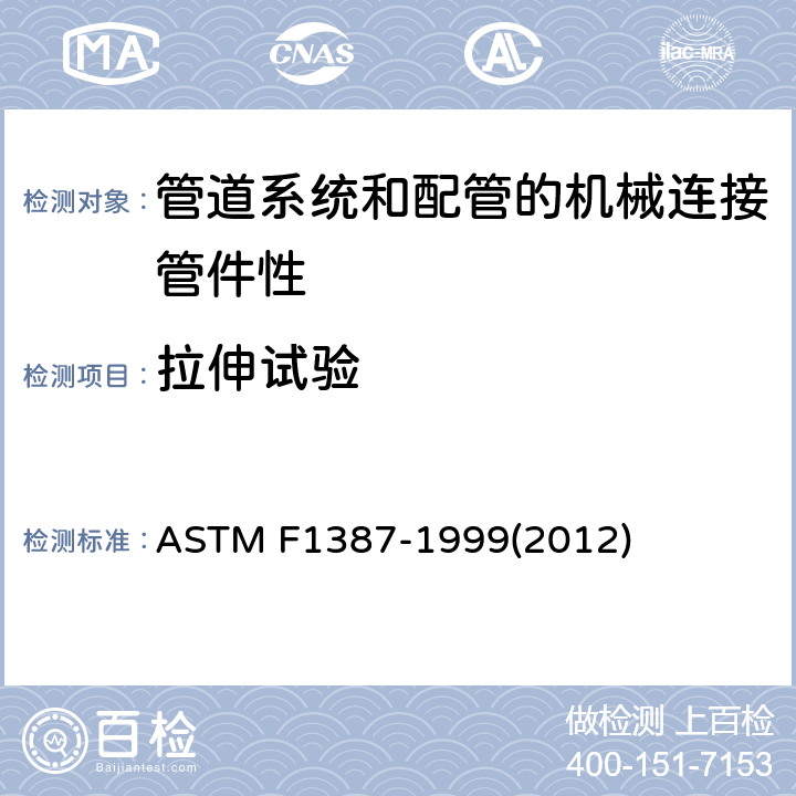 拉伸试验 管道系统和配管的机械连接管件性能标准规范 ASTM F1387-1999(2012)
