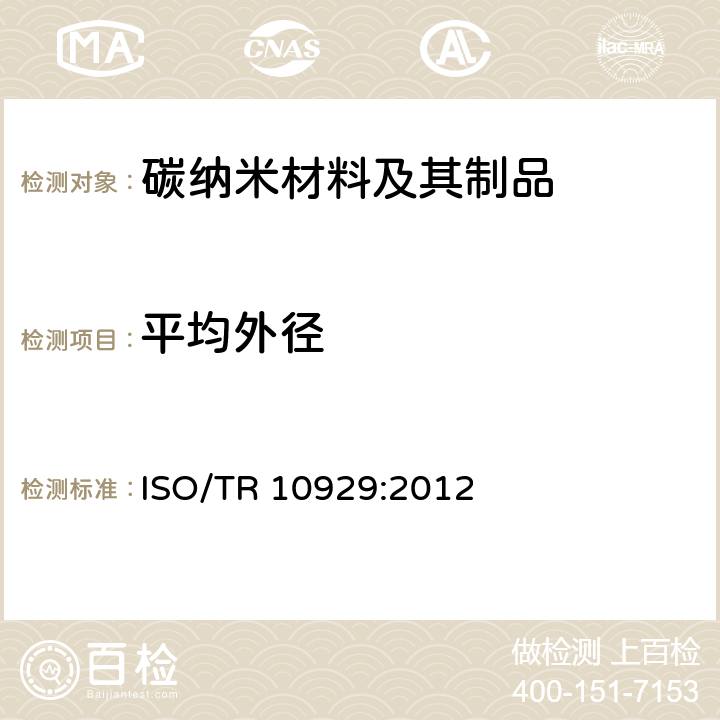 平均外径 ISO/TR 10929-2012 纳米技术 多壁碳纳米管试样的表征