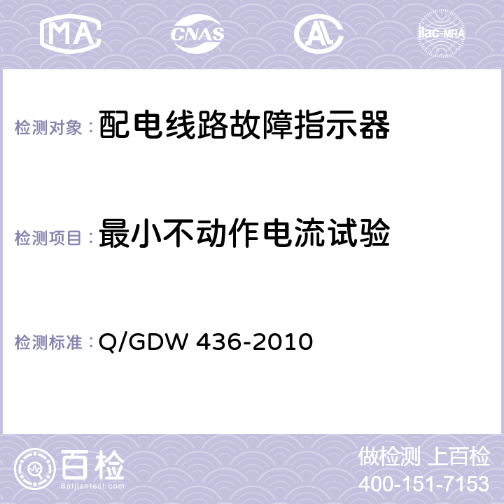 最小不动作电流试验 配电线路故障指示器技术规范 Q/GDW 436-2010 6.3.10
