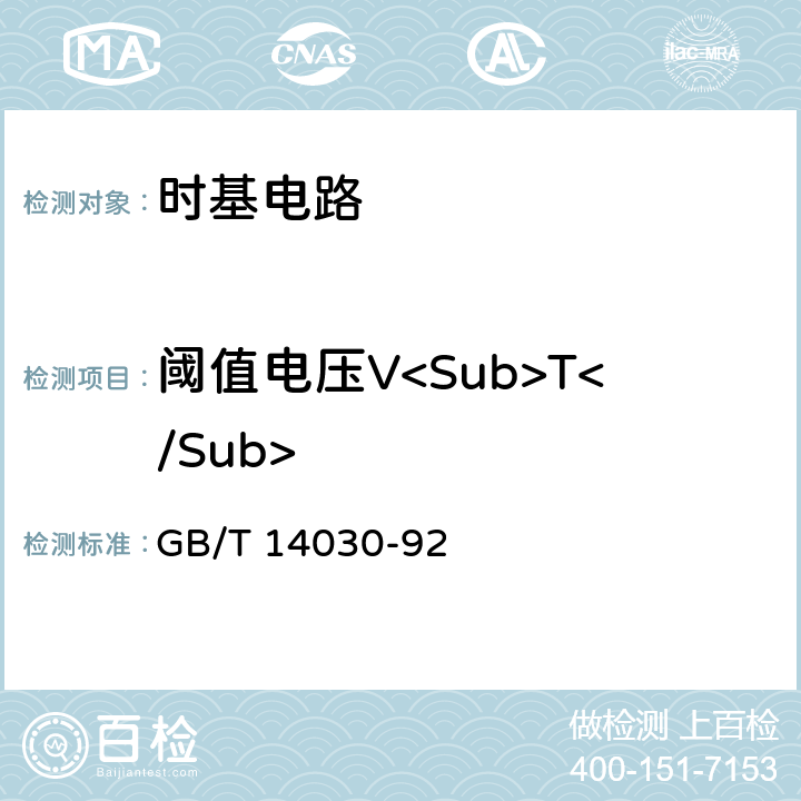阈值电压V<Sub>T</Sub> 半导体集成电路时基电路测试方法的基本原理 GB/T 14030-92 2.5