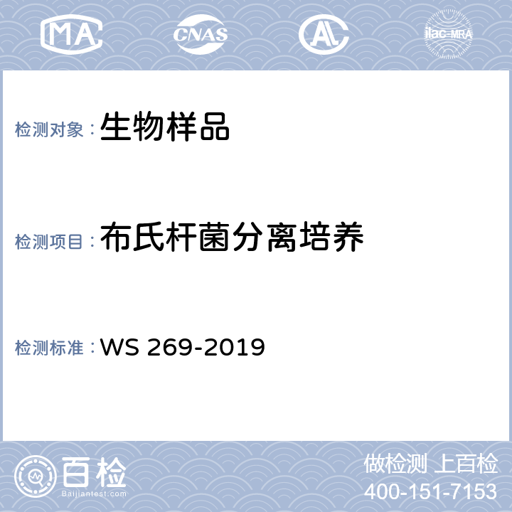 布氏杆菌分离培养 布鲁氏菌病诊断标准 WS 269-2019 附录C.3