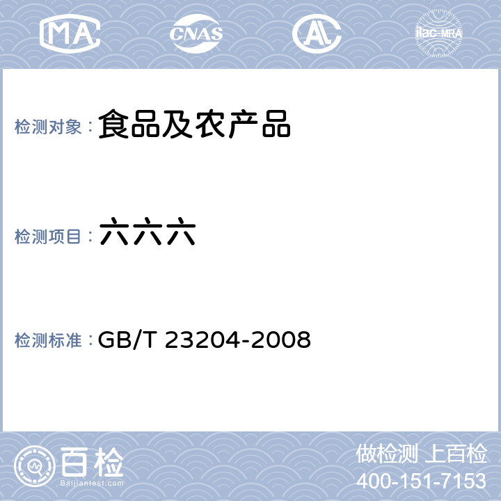 六六六 茶叶中519种农药及相关化学品残留量的测定 气相色谱-质谱法 第3部分：茶叶中490种农药及相关化学品残留量的测定 气相色谱-质谱法 GB/T 23204-2008