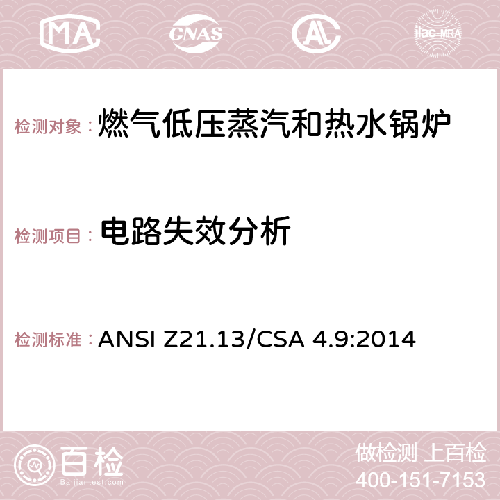 电路失效分析 燃气低压蒸汽和热水锅炉标准 ANSI Z21.13/CSA 4.9:2014 5.16