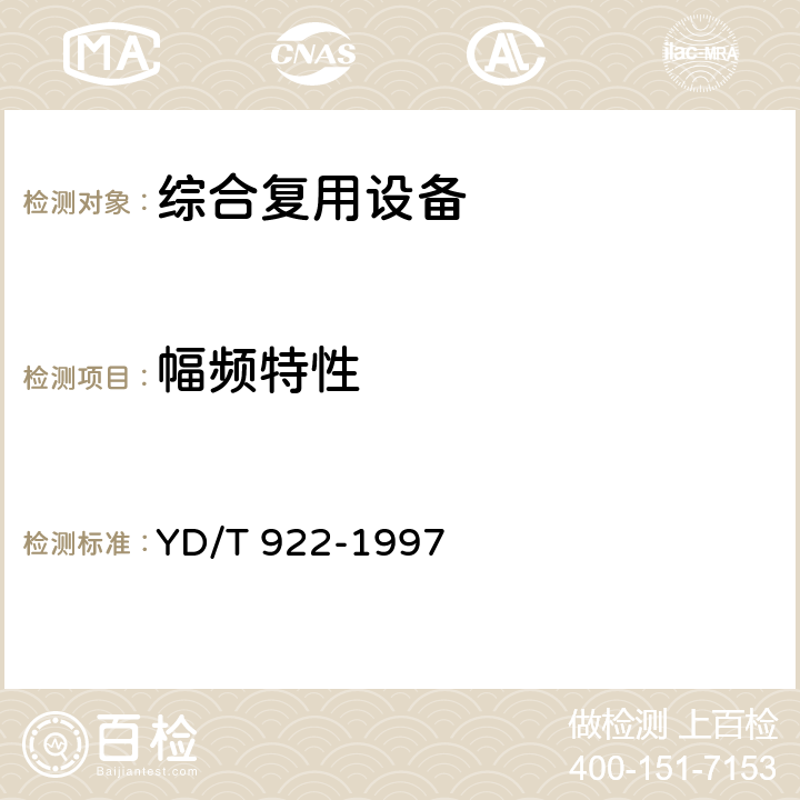 幅频特性 YD/T 922-1997 在数字信道上使用的综合复用设备进网技术要求及检测方法