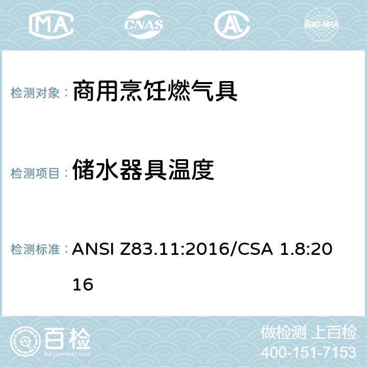 储水器具温度 商用烹饪燃气具 ANSI Z83.11:2016/CSA 1.8:2016 5.26