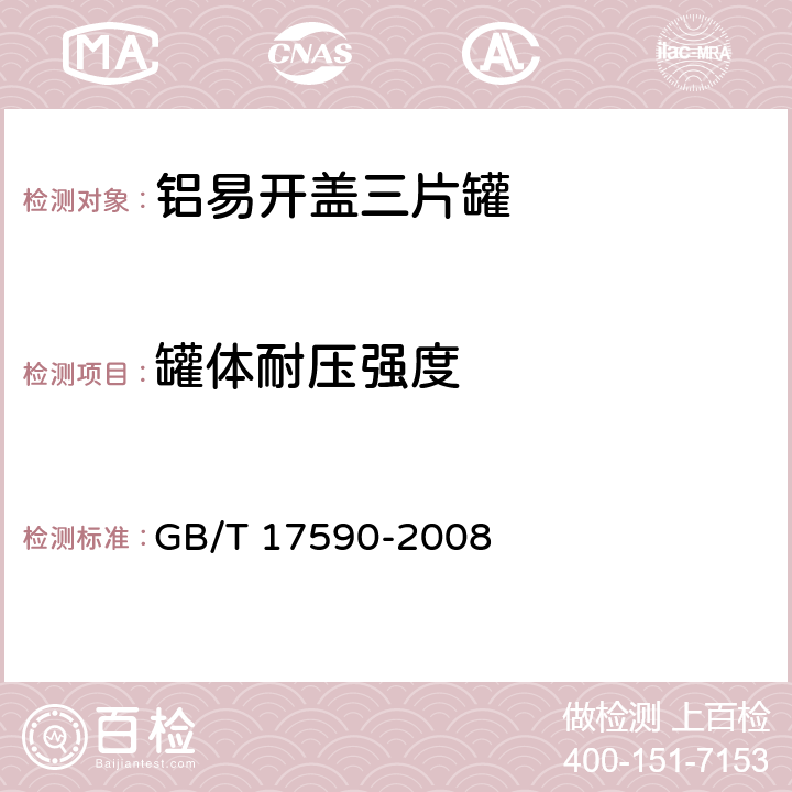 罐体耐压强度 铝易开盖三片罐 GB/T 17590-2008 7.7