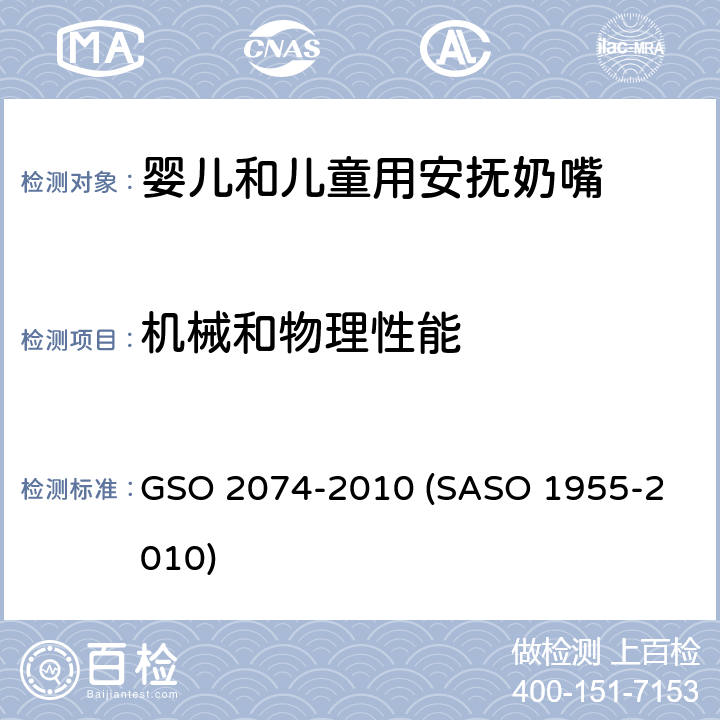 机械和物理性能 GSO 207 婴儿和儿童用安抚奶嘴-第四部分:物理要求检测方法 4-2010 
(SASO 1955-2010)