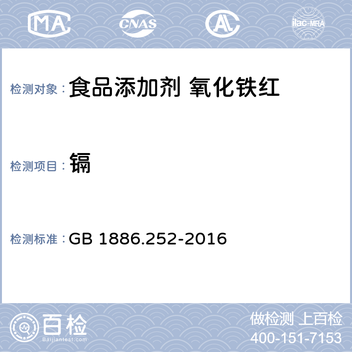 镉 食品安全国家标准 食品添加剂 氧化铁红 GB 1886.252-2016 3.2/附录A.7