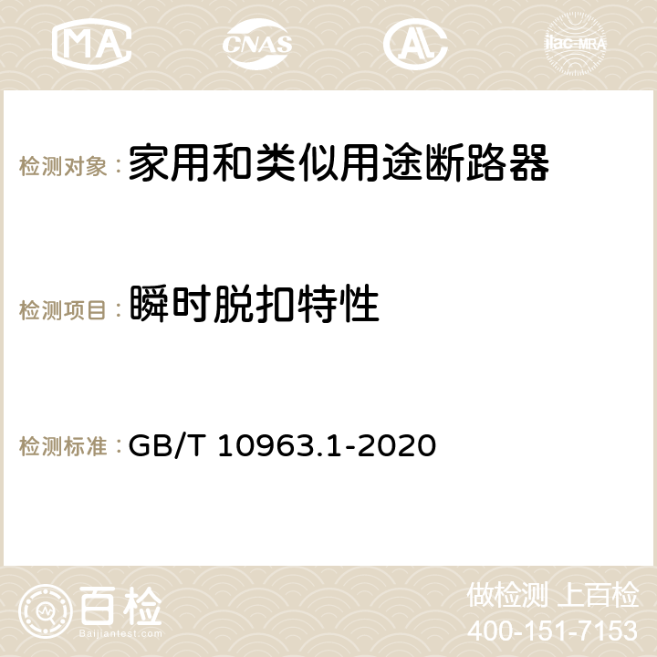 瞬时脱扣特性 《电气附件 家用及类似场所用过电流保护断路器 第1部分：用于交流的断路器 》 GB/T 10963.1-2020 9.10.3