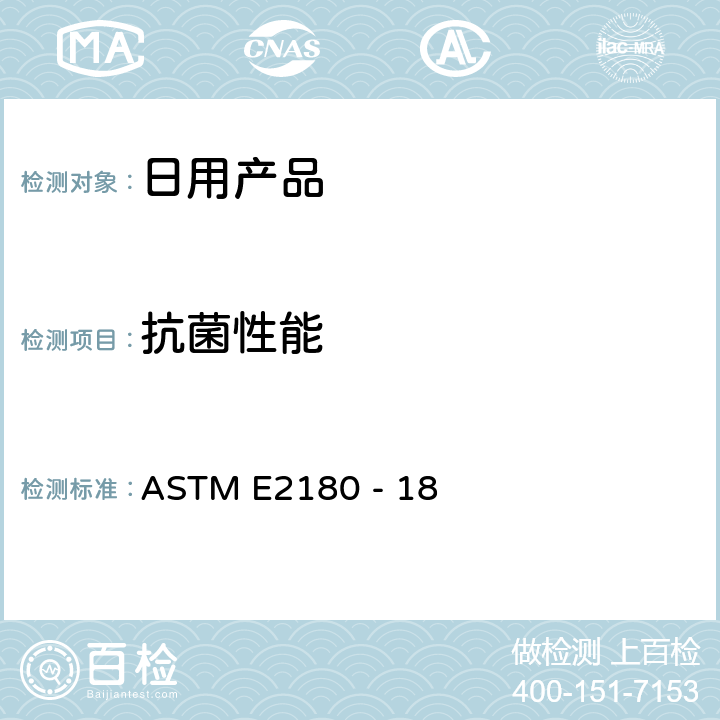 抗菌性能 高分子材料或疏水材料中抗菌剂的抗菌性能 ASTM E2180 - 18