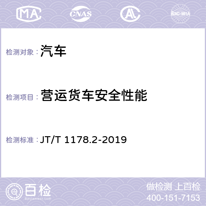 营运货车安全性能 营运货车安全技术条件 第2部分：牵引车辆与挂车 JT/T 1178.2-2019