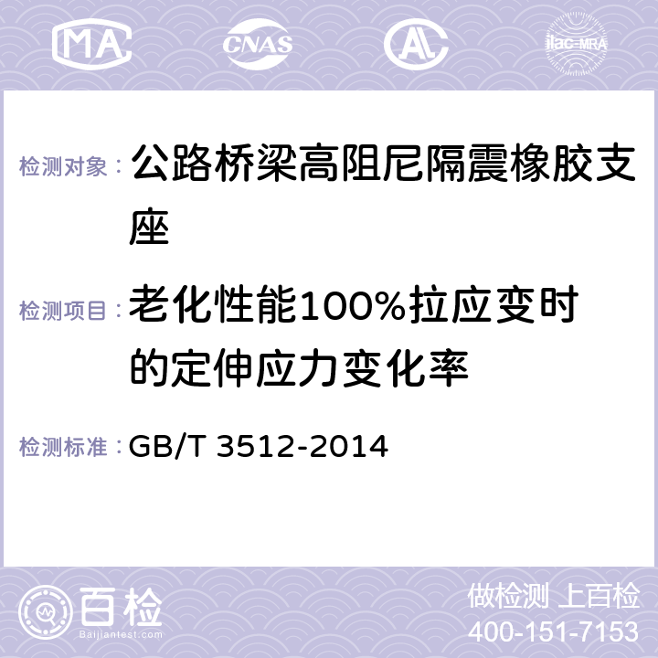 老化性能100%拉应变时的定伸应力变化率 GB/T 3512-2014 硫化橡胶或热塑性橡胶 热空气加速老化和耐热试验