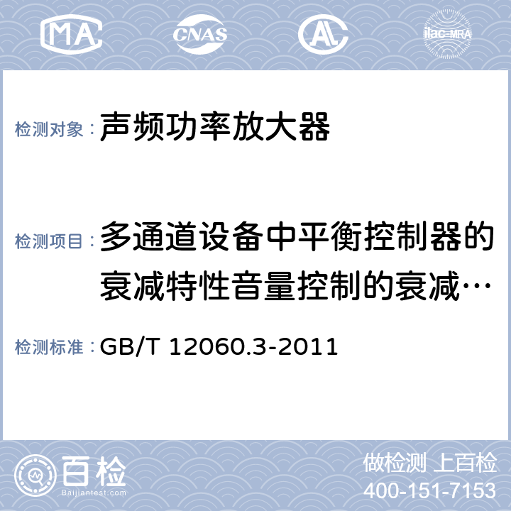 多通道设备中平衡控制器的衰减特性音量控制的衰减特性 声系统设备 第3部分：声频放大器测量方法 GB/T 12060.3-2011 14.10.4