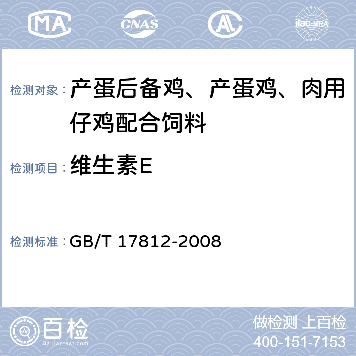 维生素E 《饲料中维生素E的测定 高效液相色谱法》 GB/T 17812-2008