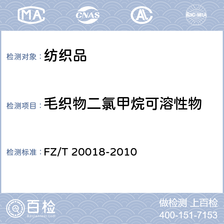 毛织物二氯甲烷可溶性物 《毛纺织品中二氯甲烷可溶性物质的测定》 FZ/T 20018-2010