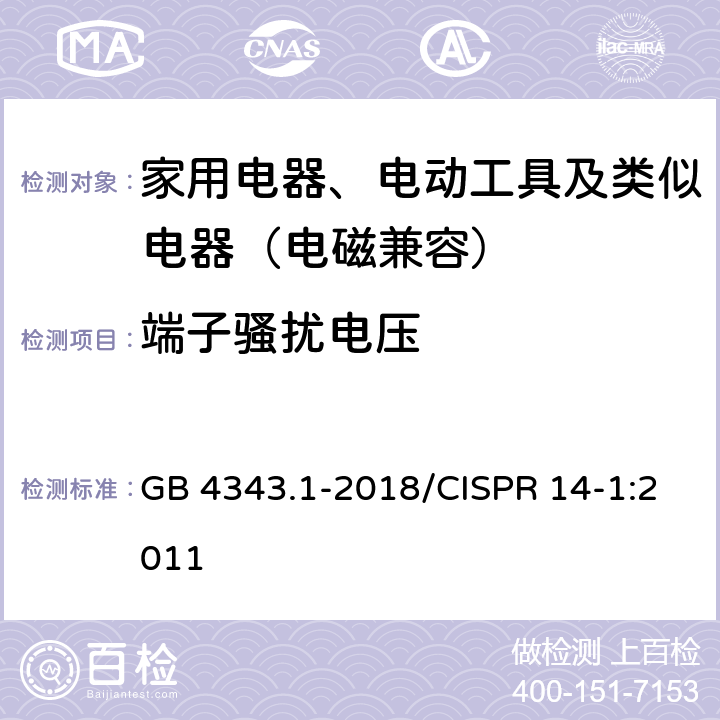 端子骚扰电压 家用电器、电动工具和类似器具的电磁兼容要求 第1部分：发射 GB 4343.1-2018/CISPR 14-1:2011 4.1.1