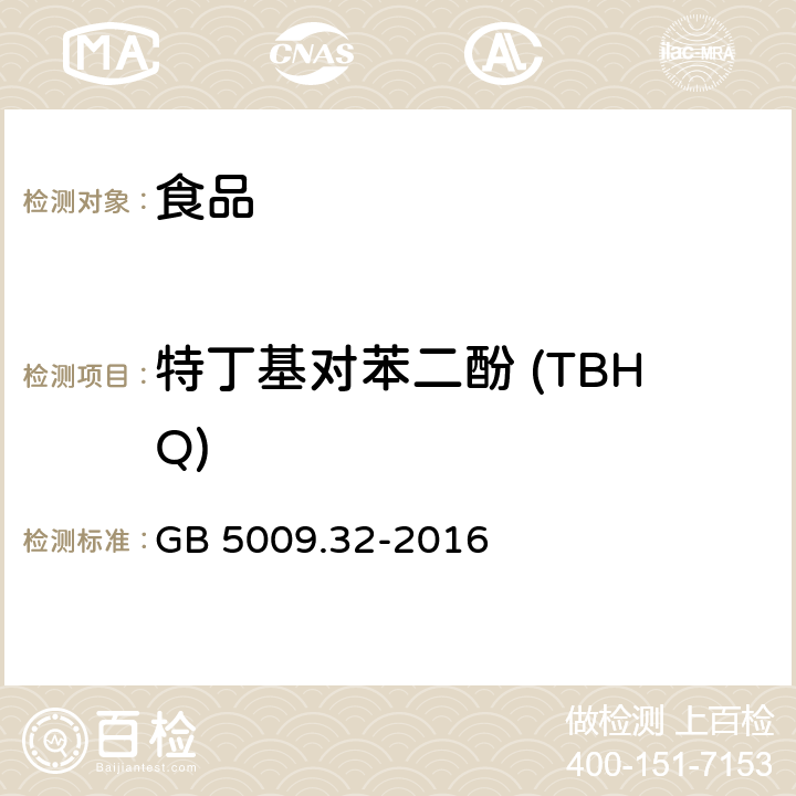 特丁基对苯二酚 (TBHQ) 食品安全国家标准 食品中9种抗氧化剂的测定 GB 5009.32-2016