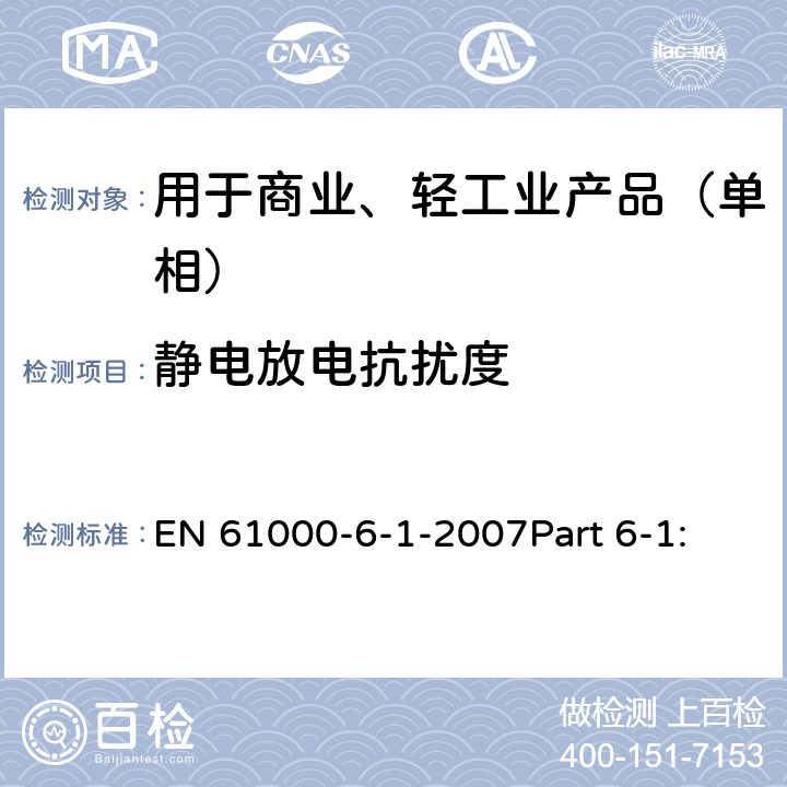 静电放电抗扰度 电磁兼容 通用标准 居住、商业和轻工业环境中的抗扰度试验 EN 61000-6-1-2007Part 6-1: 8