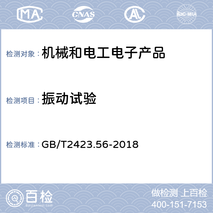 振動(dòng)試驗(yàn) 環(huán)境試驗(yàn)第 2 部分：試驗(yàn)方法 試驗(yàn) Fh：寬帶隨機(jī)振動(dòng)和導(dǎo)則 GB/T2423.56-2018
