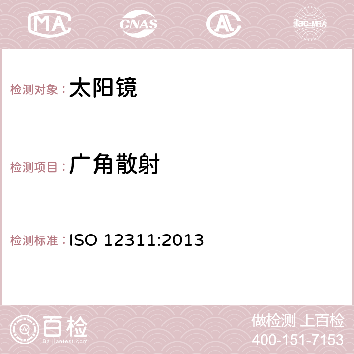 广角散射 眼面部防护-太阳镜和相关产品的检测方法 ISO 12311:2013 7.9