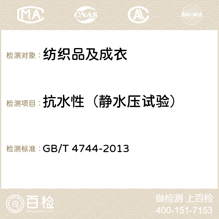 抗水性（静水压试验） 纺织品 防水性能的检测和评价 静水压法 GB/T 4744-2013