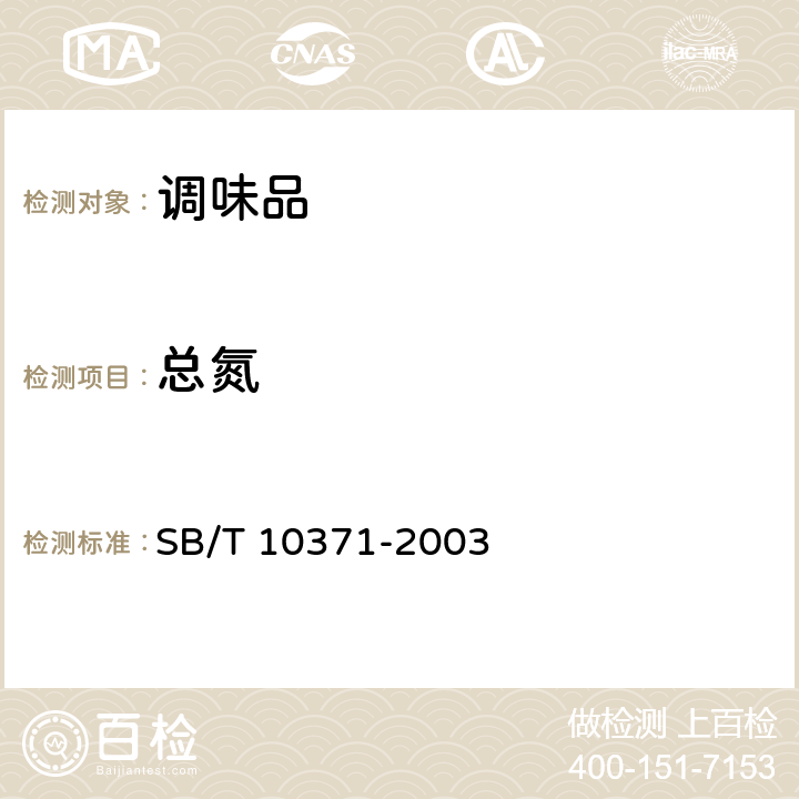 总氮 鸡精调味料 SB/T 10371-2003 5.2.5