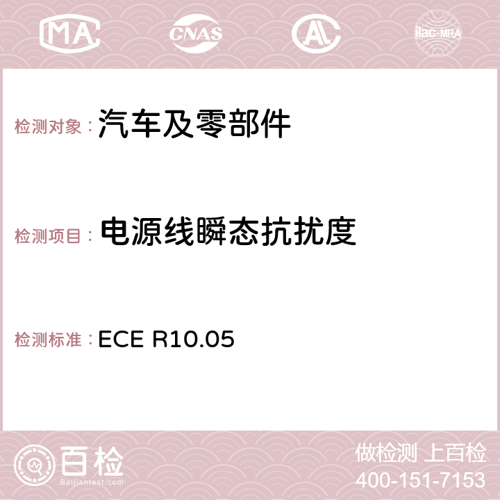 电源线瞬态抗扰度 关于车辆电磁兼容认可的统一规定 ECE R10.05 6.9