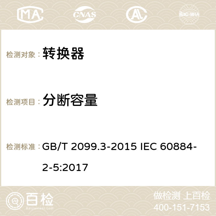 分断容量 家用和类似用途插头插座 第2-5部分:转换器的特殊要求 GB/T 2099.3-2015 IEC 60884-2-5:2017 20