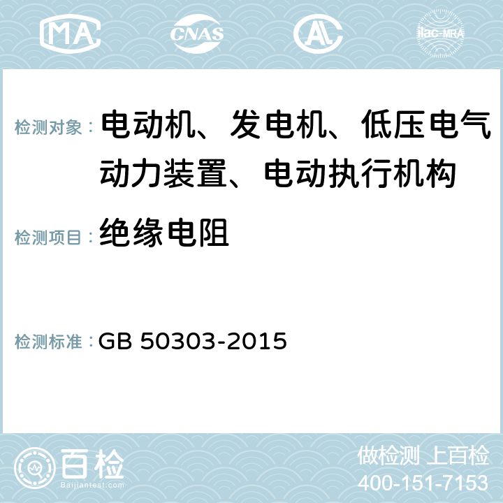 绝缘电阻 建筑电气工程施工质量验收规范 GB 50303-2015 6.1.2