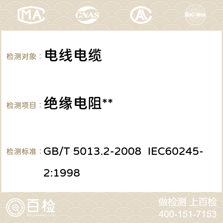 绝缘电阻** 额定电压450/750V及以下橡皮绝缘电缆 第2部分:试验方法 GB/T 5013.2-2008 IEC60245-2:1998 2.4