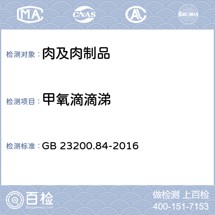 甲氧滴滴涕 《食品安全国家标准 肉品中甲氧滴滴涕残留量的测定 气相色谱-质谱法》 GB 23200.84-2016